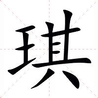 琪 意思|琪字的意思